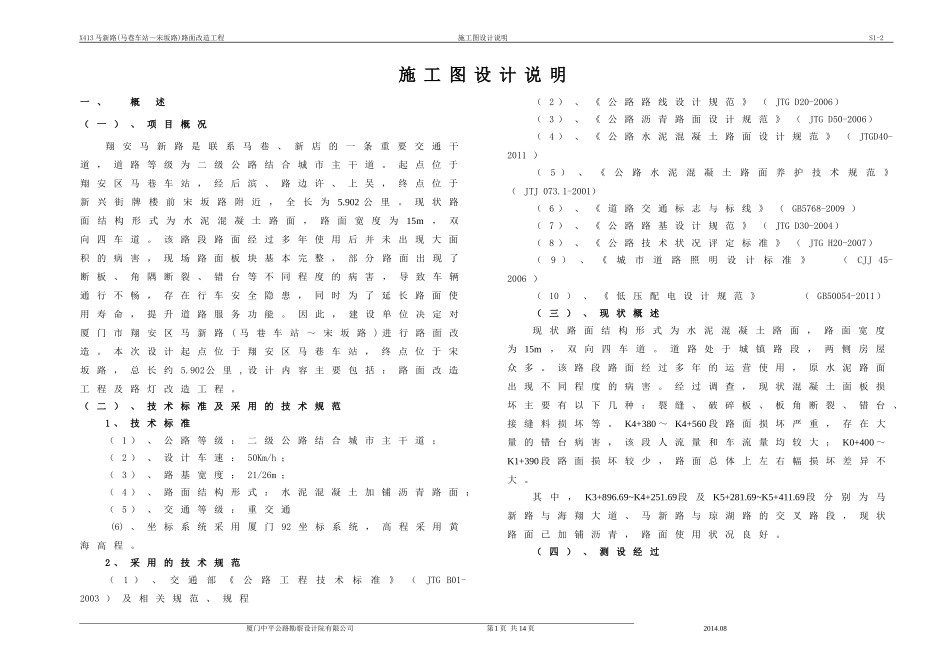 S1-2马新路路面改造施工图设计说明修编_第1页