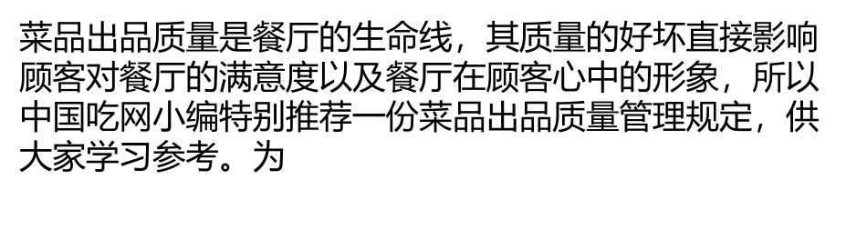 菜品出品质量管理规定,餐饮菜品出品质量管理办法_第1页