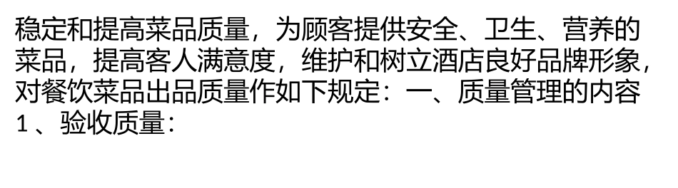 菜品出品质量管理规定,餐饮菜品出品质量管理办法_第2页
