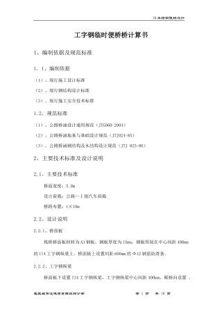 便计算书(工字钢主梁)
