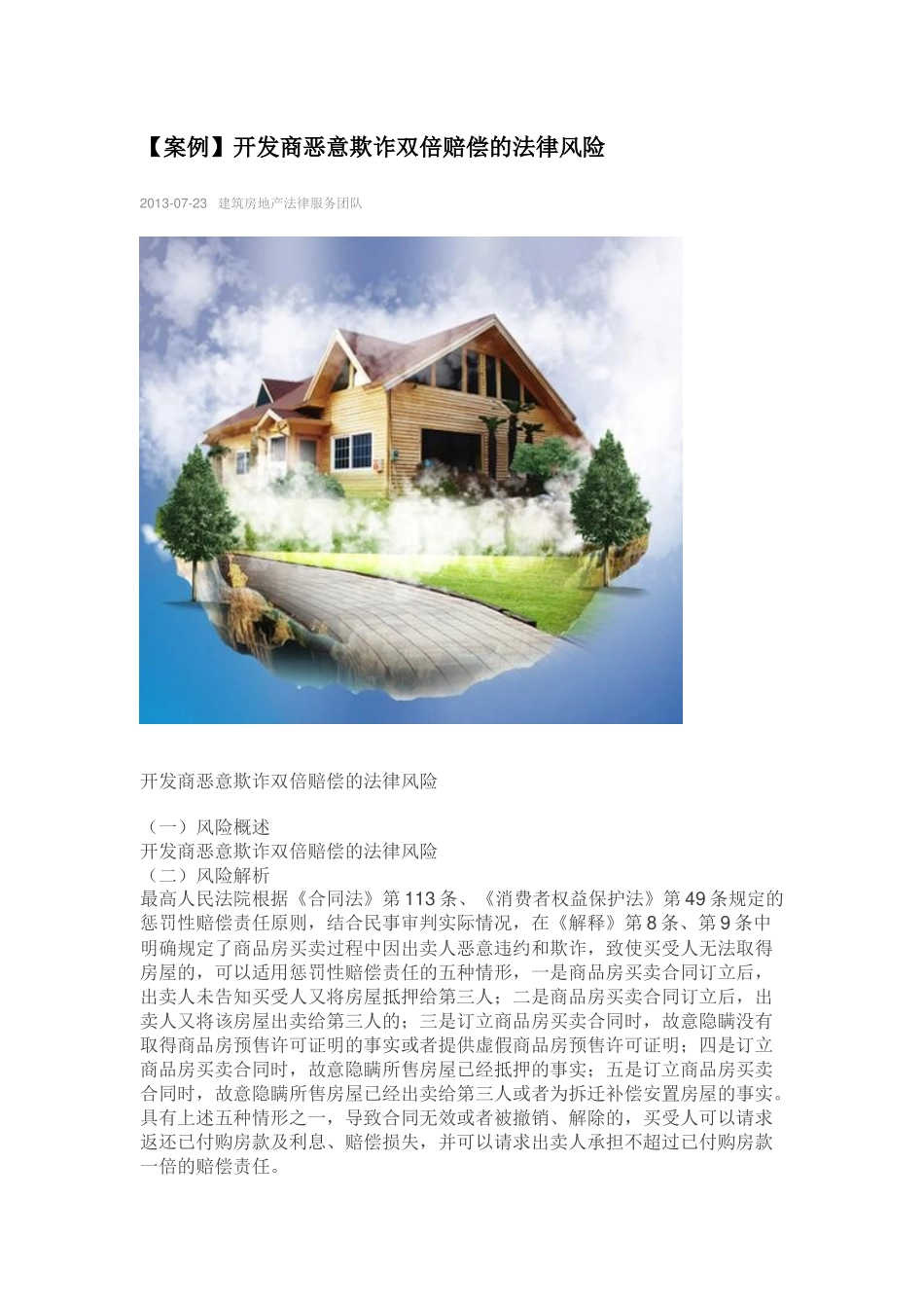 【案例】开发商恶意欺诈双倍赔偿的法律风险_第1页
