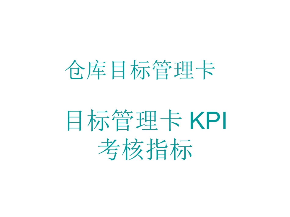 仓库管理员KPI与目标管理卡_第1页