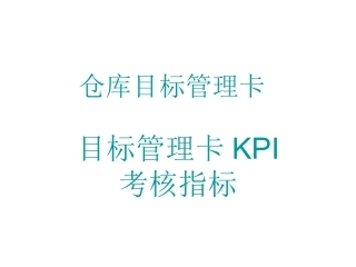 仓库管理员KPI与目标管理卡