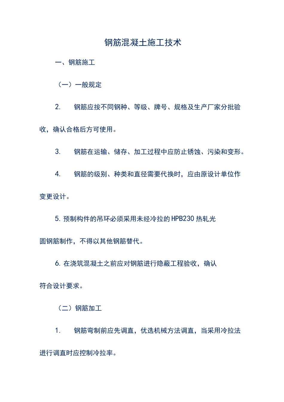 钢筋混凝土施工技术_第1页