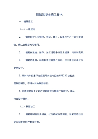 钢筋混凝土施工技术