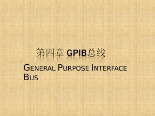 GPIB总线使用介绍