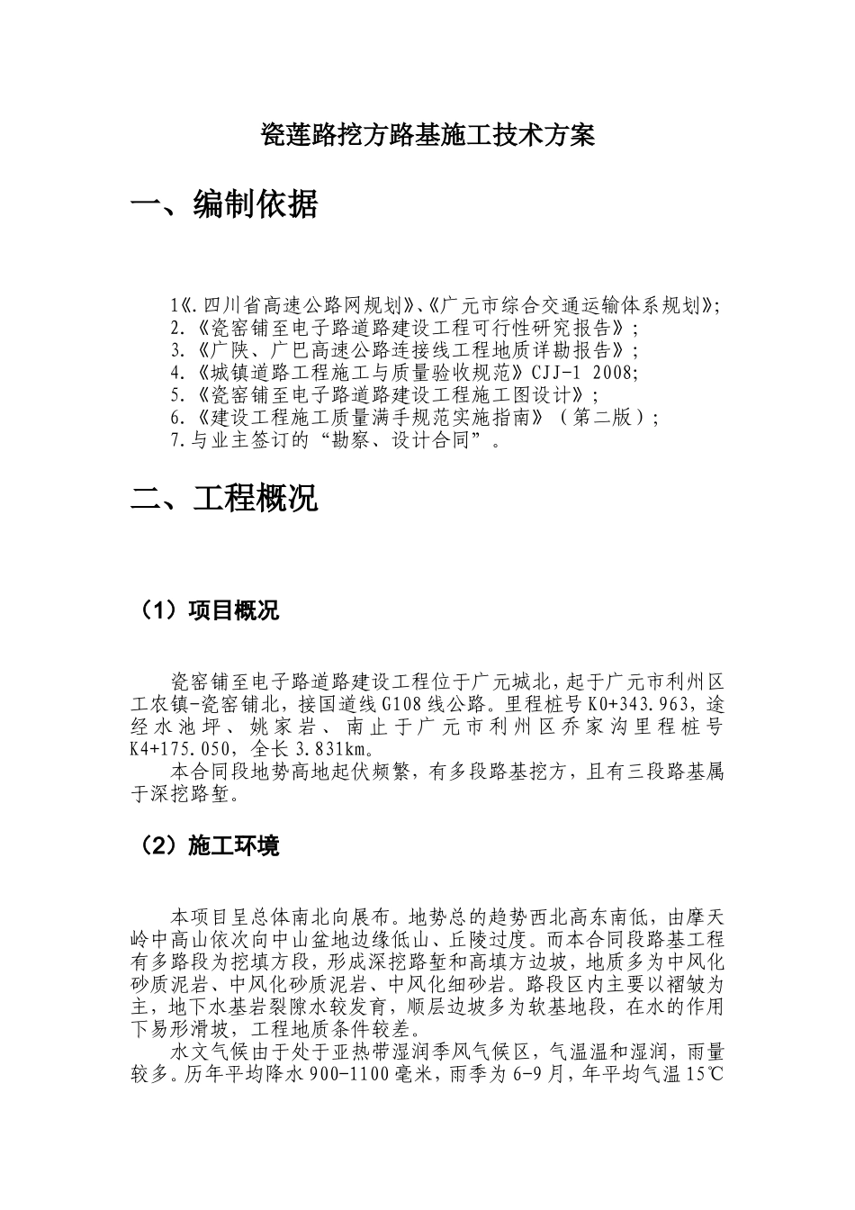 瓷莲路挖方路基施工技术方案_第3页