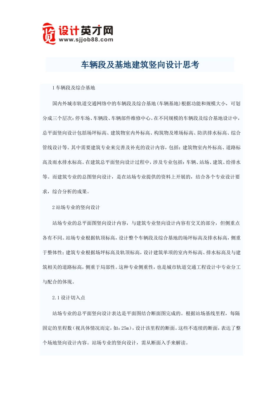 车辆段及基地建筑竖向设计思考_第1页