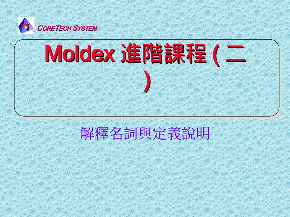 CAE-Moldex-进阶课程_第1页