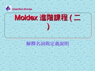 CAE-Moldex-进阶课程