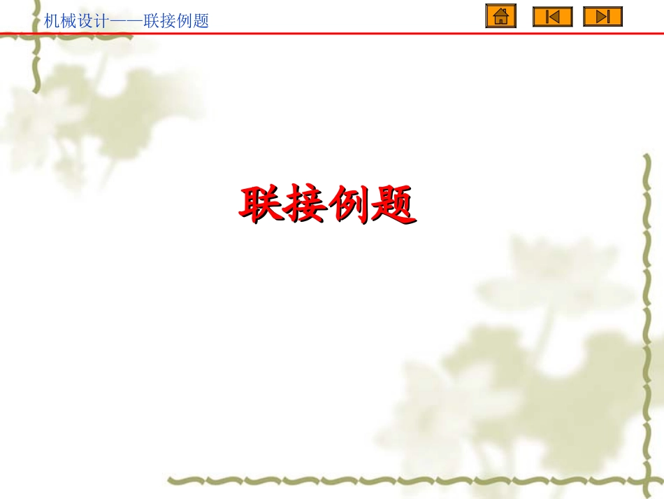 《机械设计基础》第五版联接例题_第1页