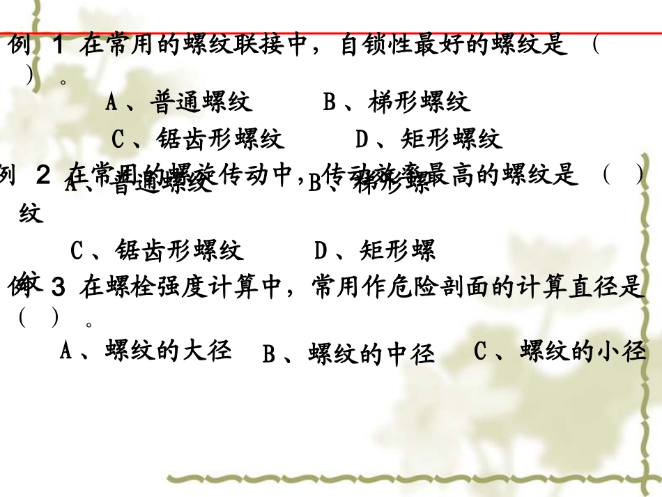 《机械设计基础》第五版联接例题_第2页