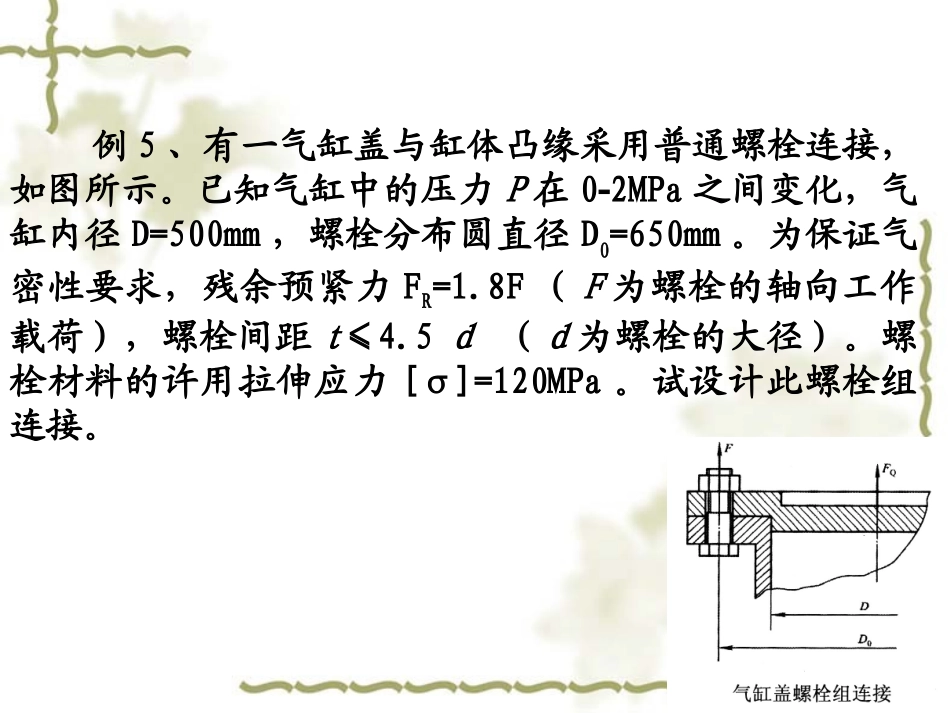 《机械设计基础》第五版联接例题_第3页