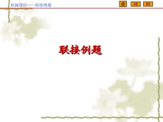 《机械设计基础》第五版联接例题