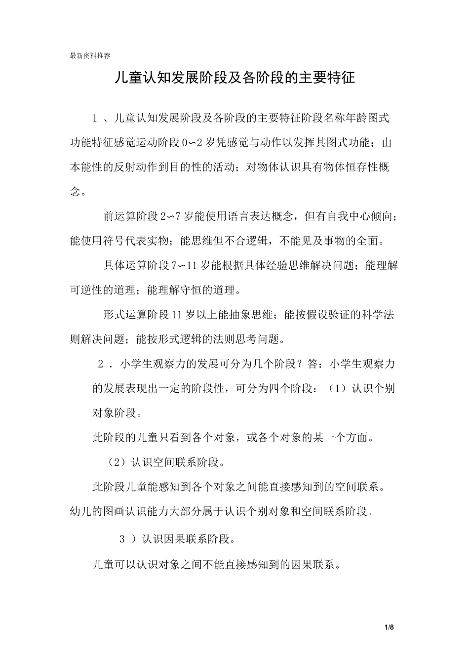 儿童认知发展阶段及各阶段的主要特征_第1页