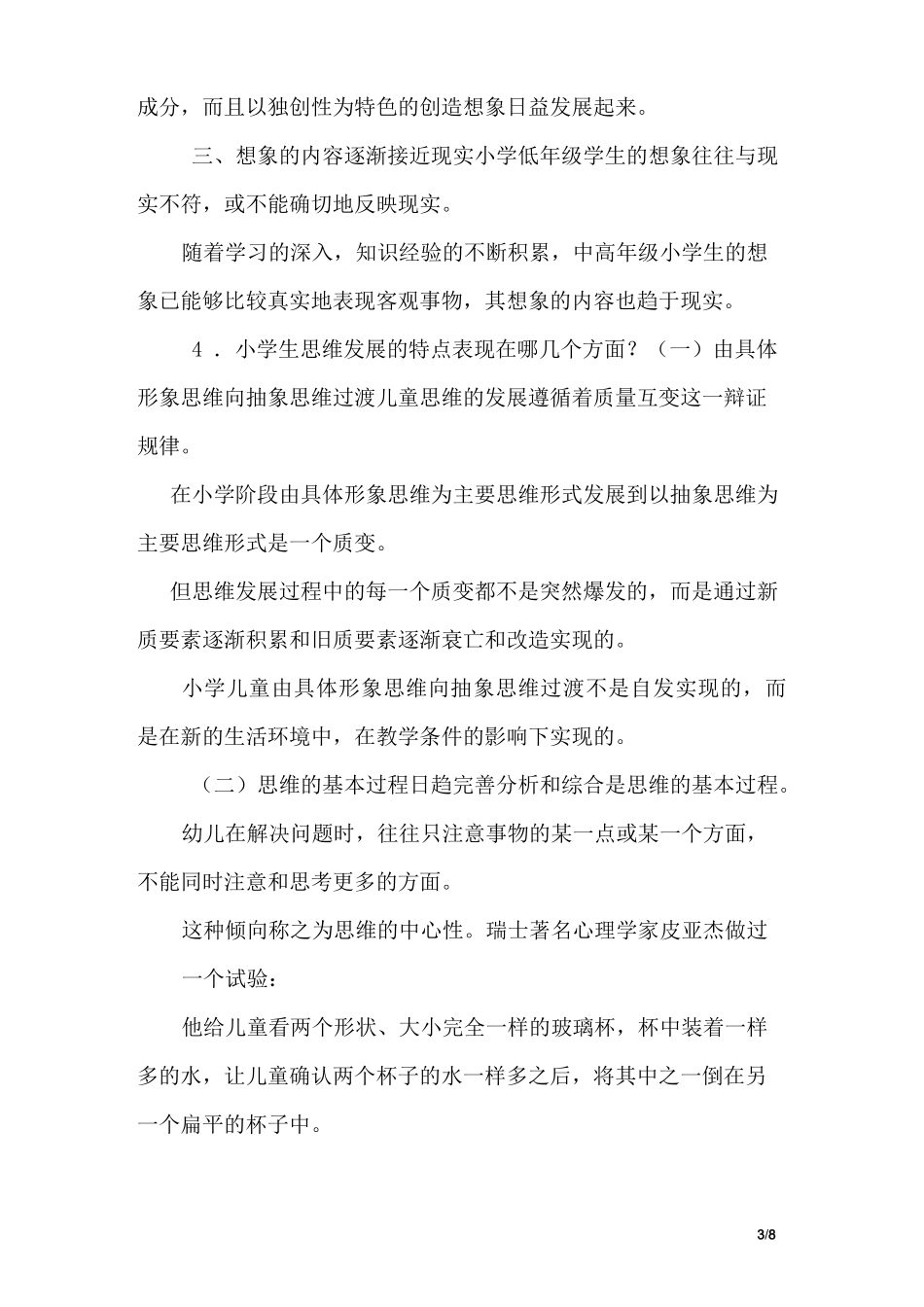 儿童认知发展阶段及各阶段的主要特征_第3页