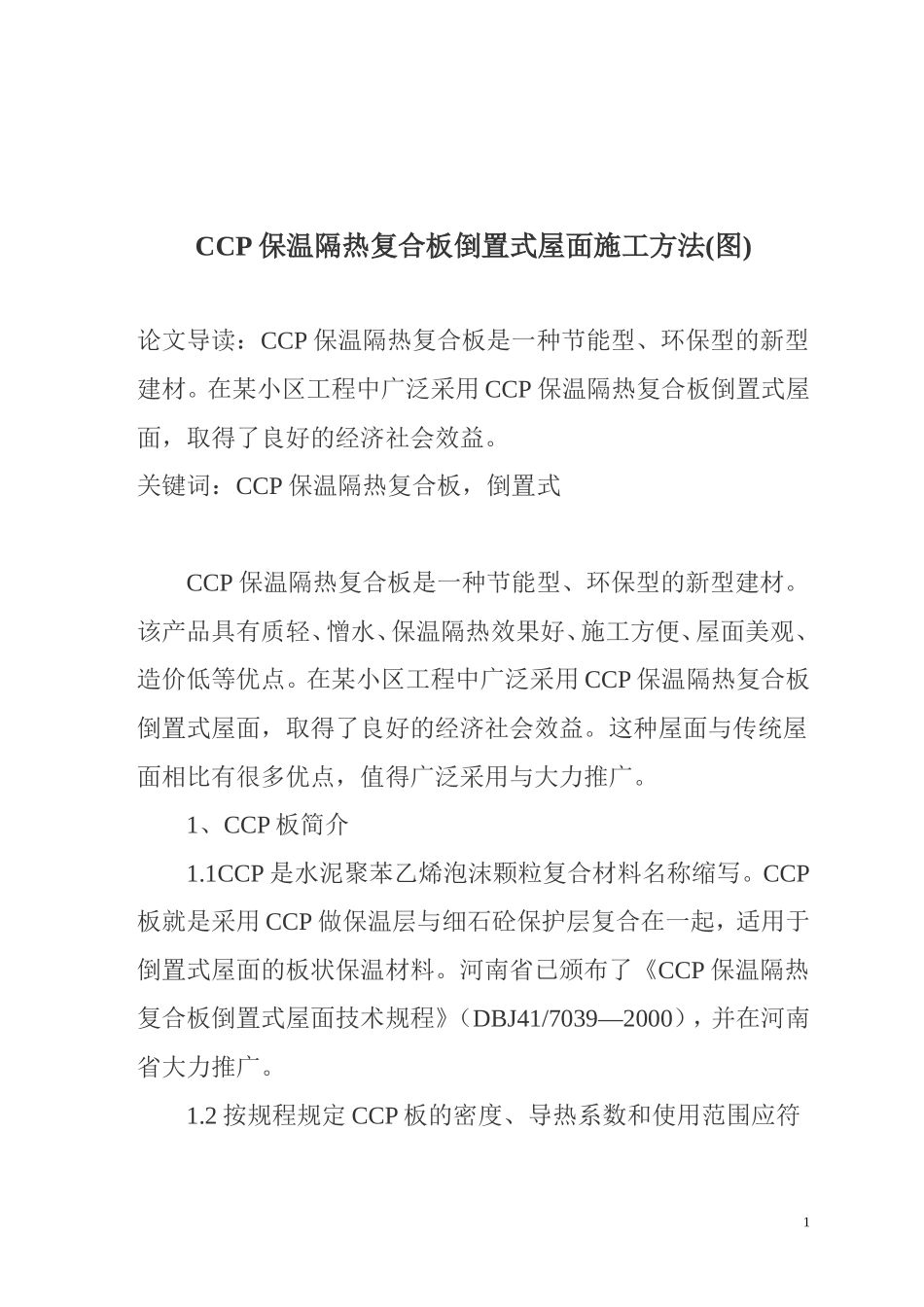 CCP保温隔热复合板倒置式屋面施工方法_第1页