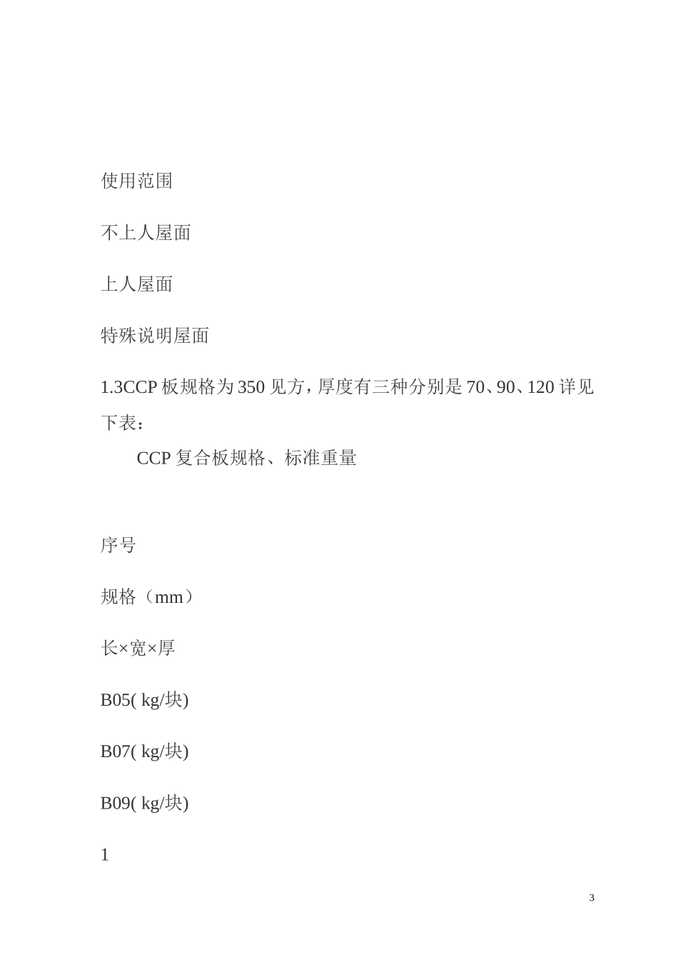 CCP保温隔热复合板倒置式屋面施工方法_第3页