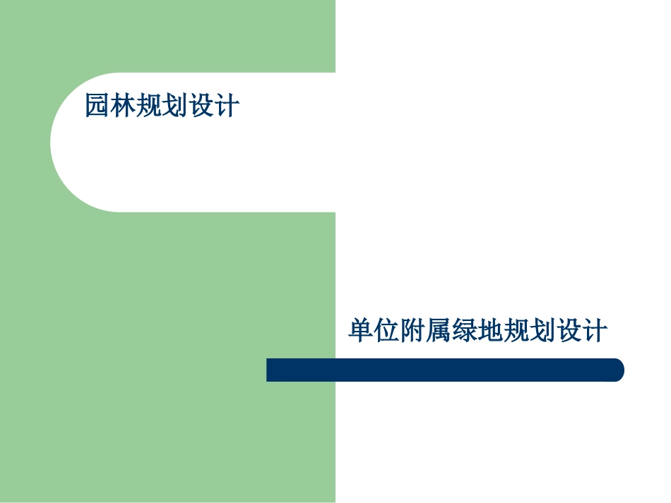 单位附属绿地_第1页