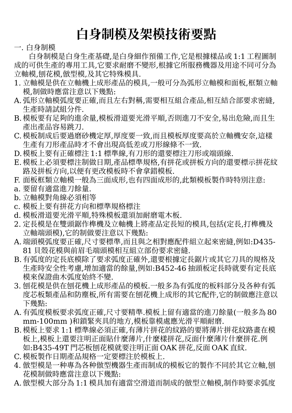 白身制模及架模技术要点_第1页