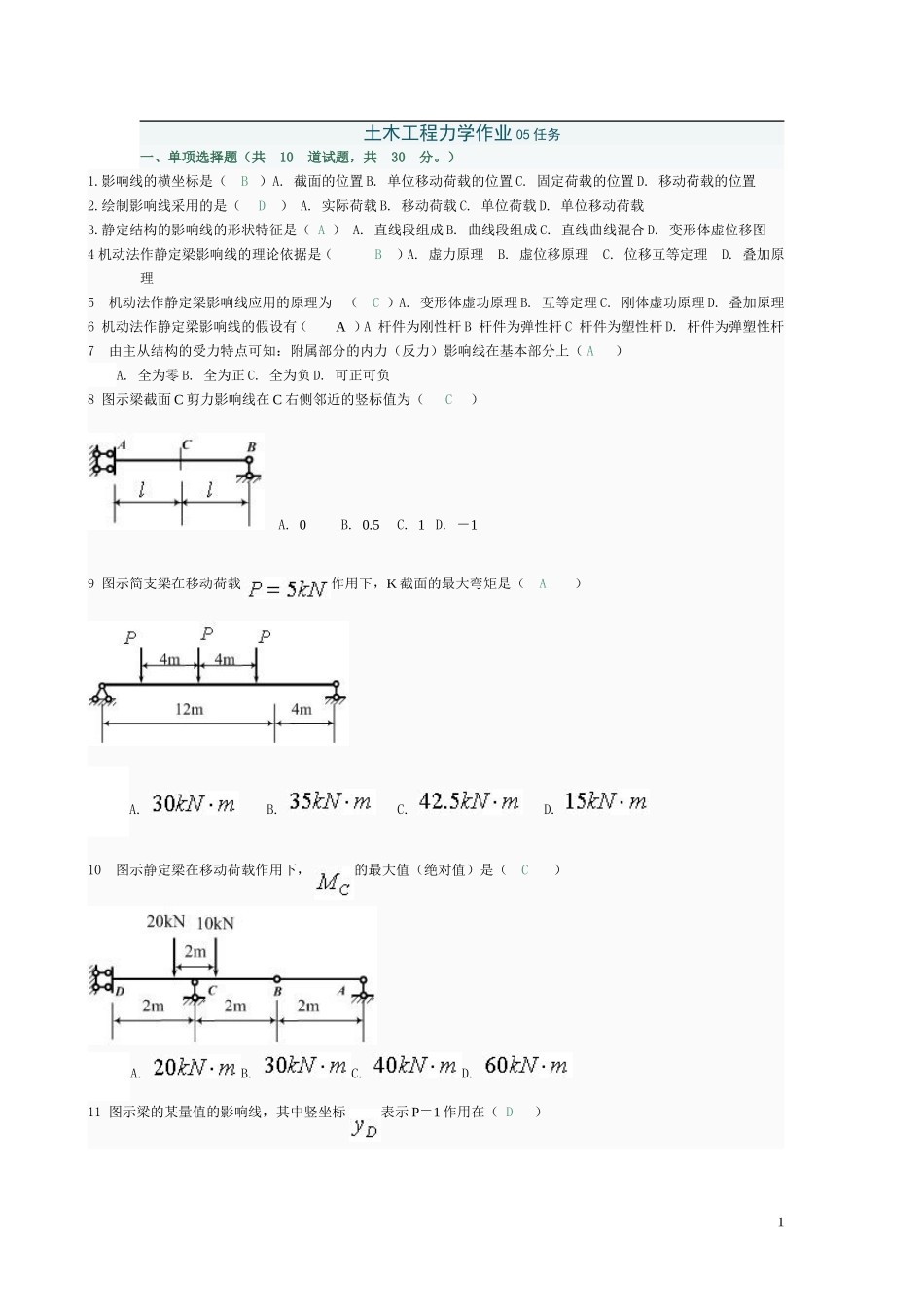 《土木工程力学》第五次作业_第1页