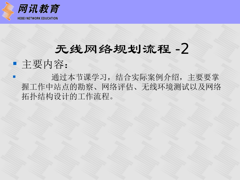第4章  无线网络规划流程-2_第2页