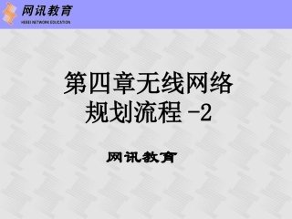 第4章  无线网络规划流程-2