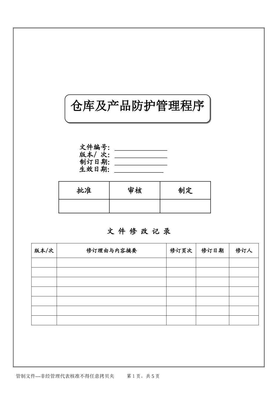 仓库及产品防护管理程序_第1页
