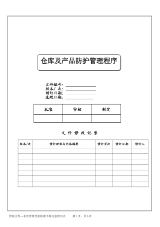 仓库及产品防护管理程序