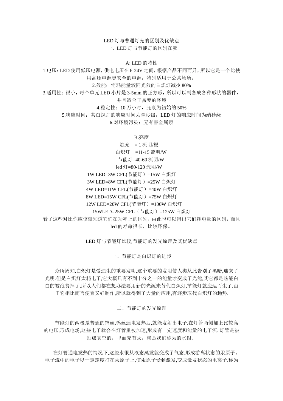 LED灯与普通灯光的区别及优缺点_第1页
