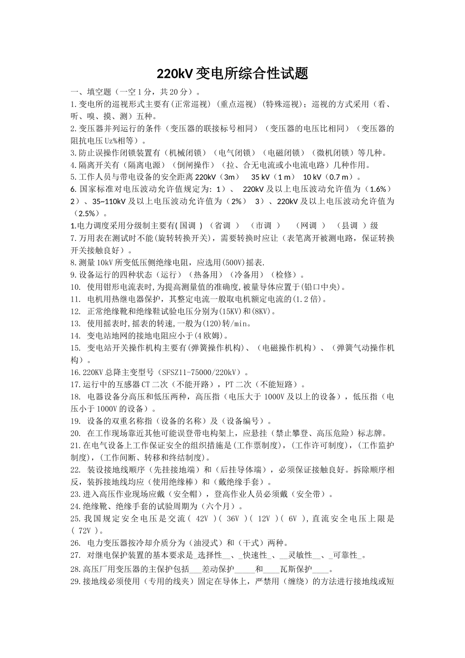 变电所高压电工总综合试题_第1页
