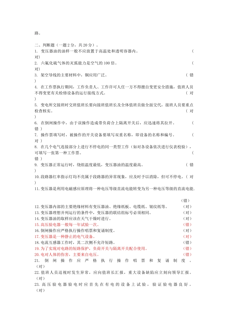 变电所高压电工总综合试题_第2页