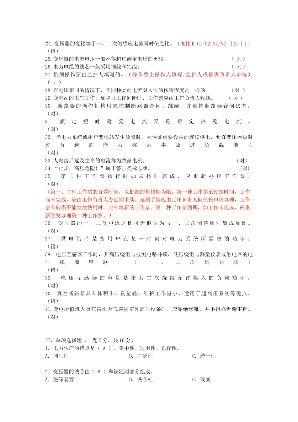 变电所高压电工总综合试题_第3页
