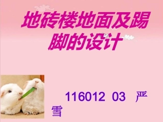 地砖楼地面及踢脚的设计