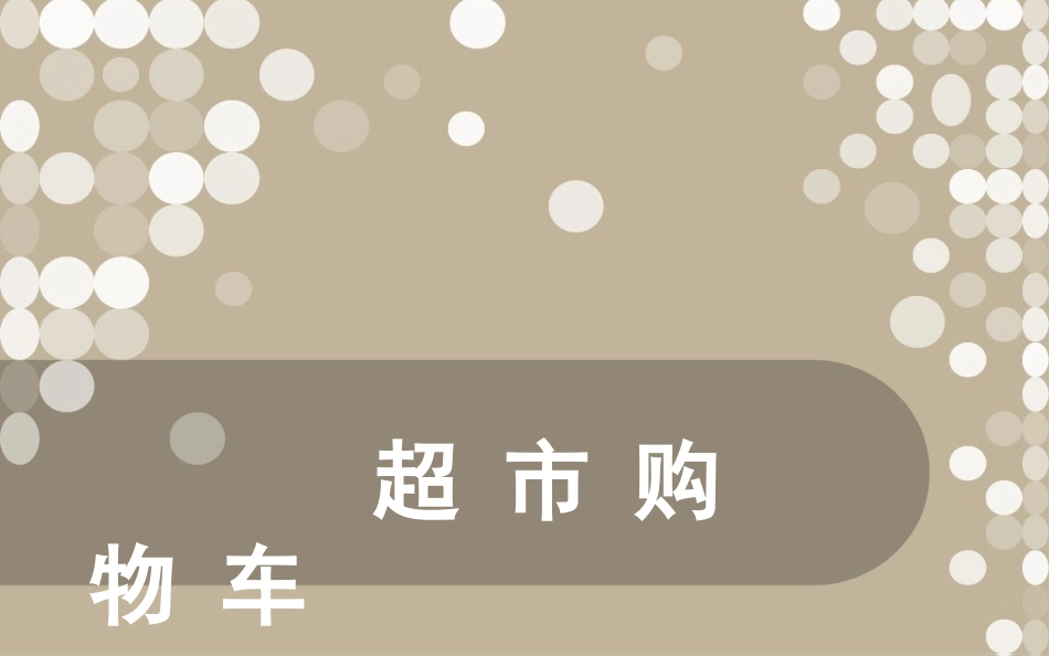 超市购物车人机分析_第1页