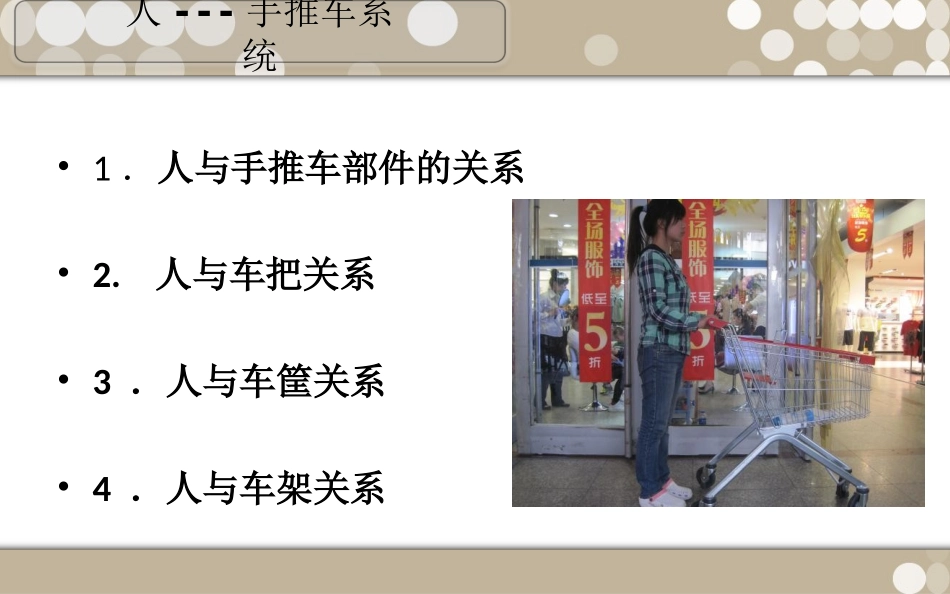超市购物车人机分析_第3页