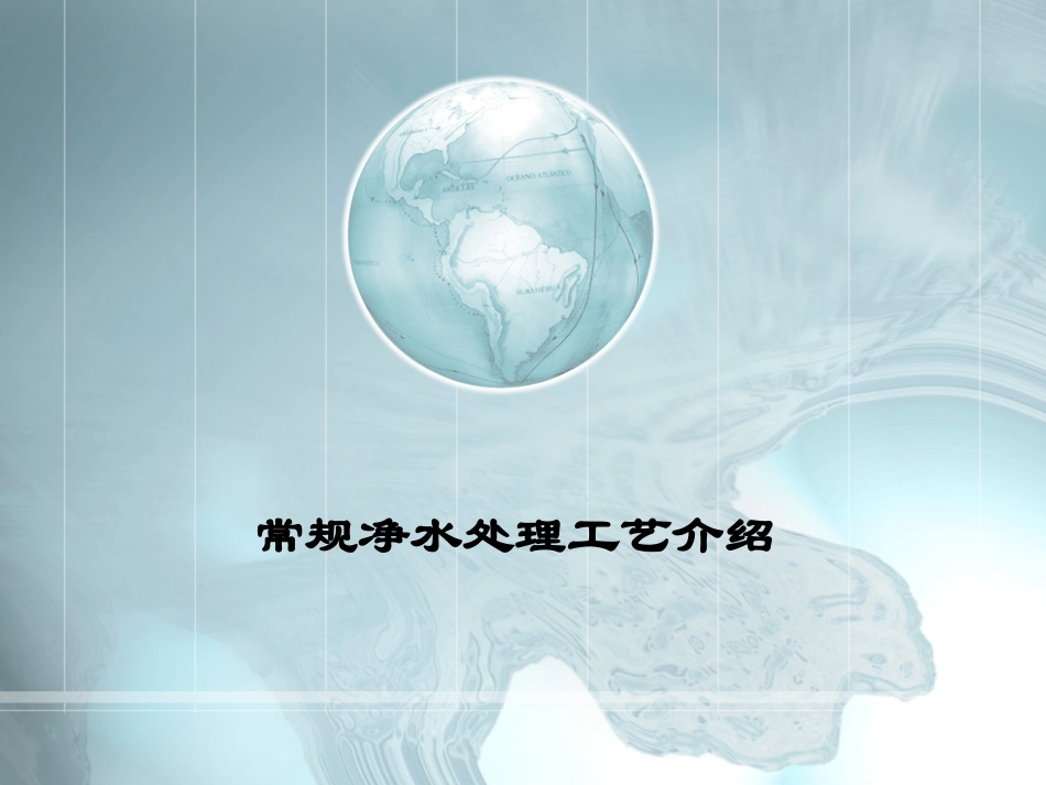常规净水处理工艺介绍.PPT_第1页