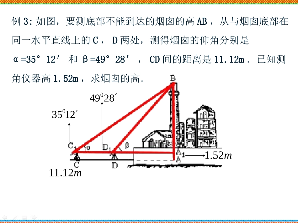 《应用举例：测量高度问题》参考课件_第3页