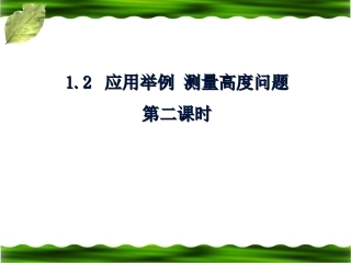 《应用举例：测量高度问题》参考课件