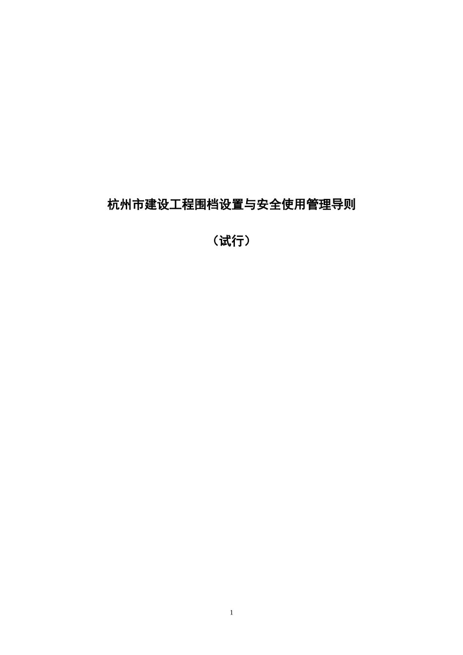 《杭州市建设工程围挡设置与安全使用管理导则(试行)》_第1页