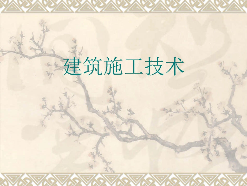 地基处理与桩基础工程_第1页