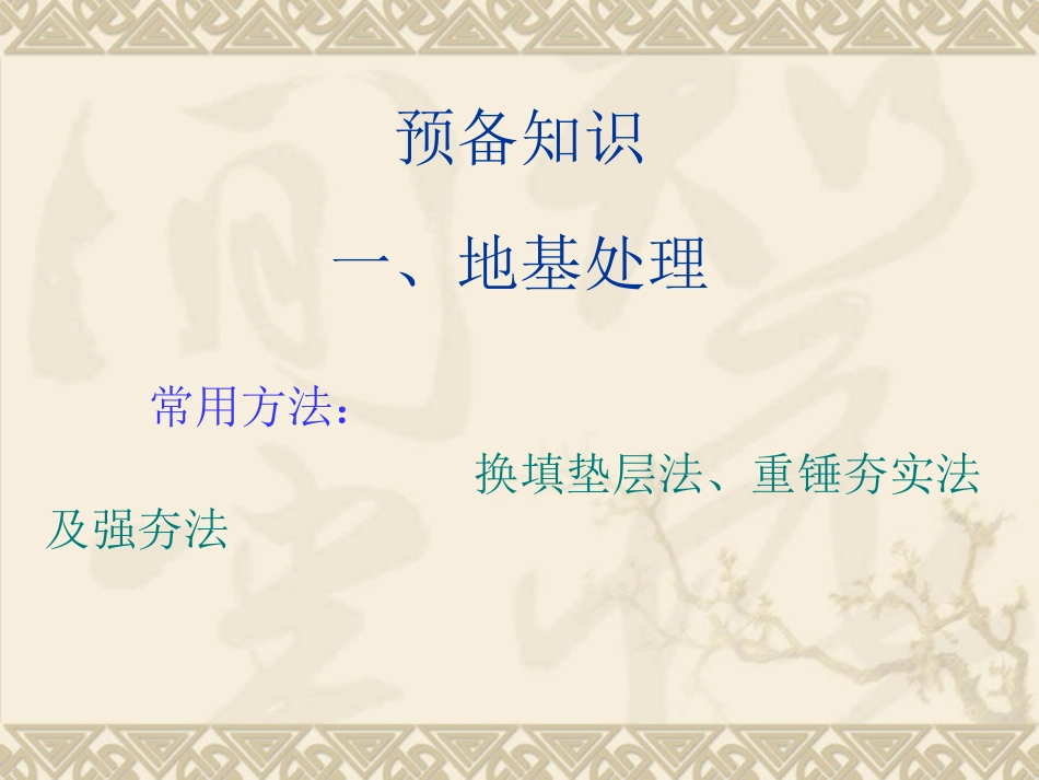 地基处理与桩基础工程_第3页