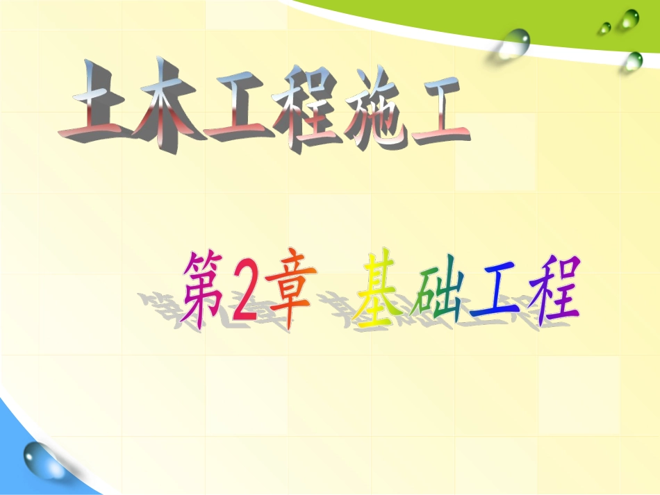 第2章 基础工程_第1页