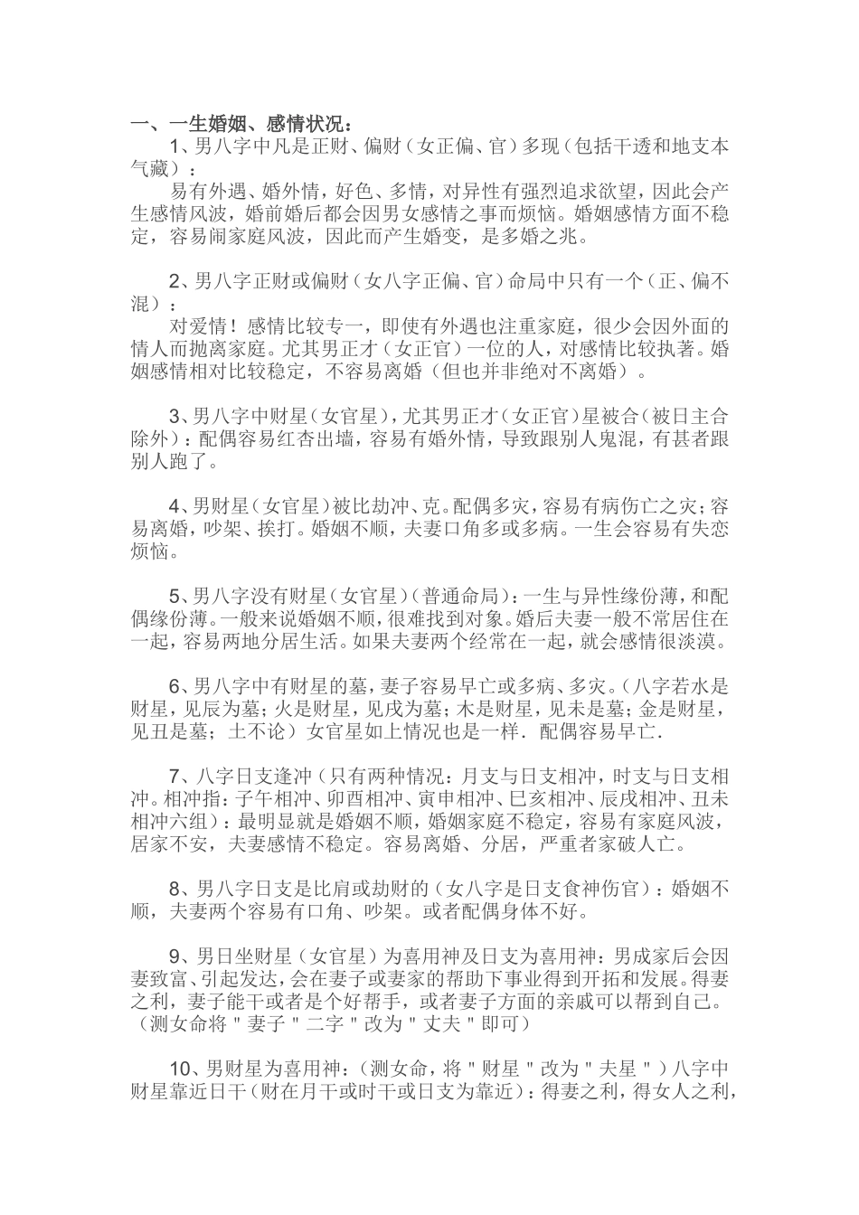 八字测婚姻信息规律总结_第1页