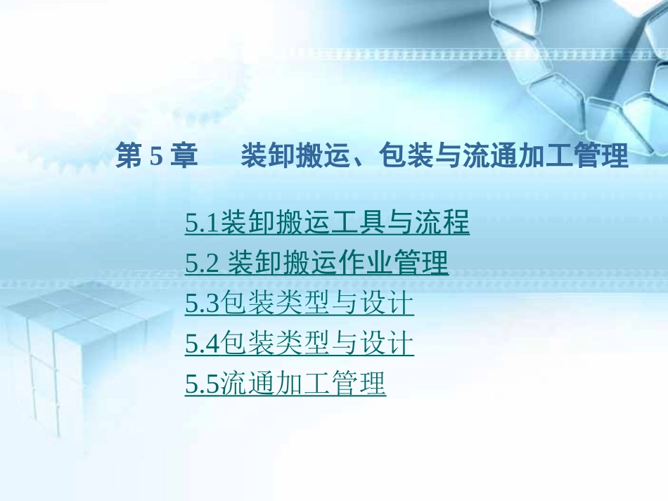 第5章   装卸搬运、包装与_第1页