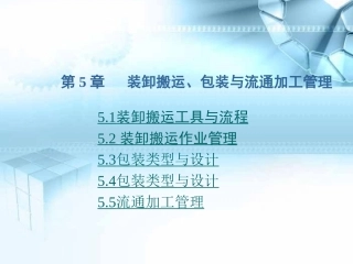 第5章   装卸搬运、包装与