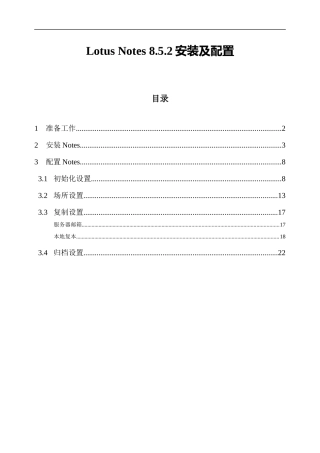 Lotus+Notes+8.5.2安装及配置