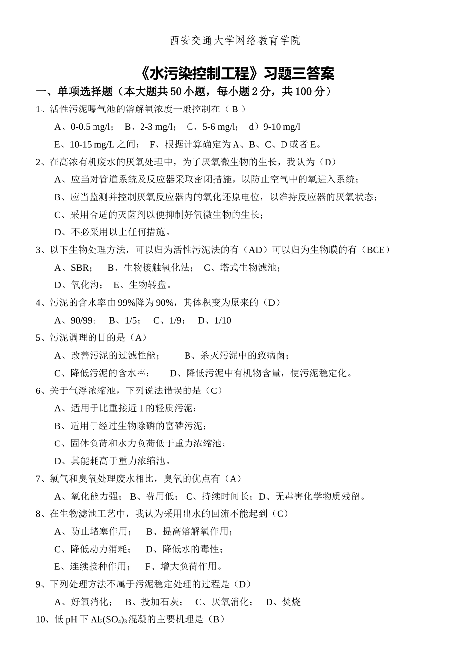 《水污染控制工程》习题三答案_第1页