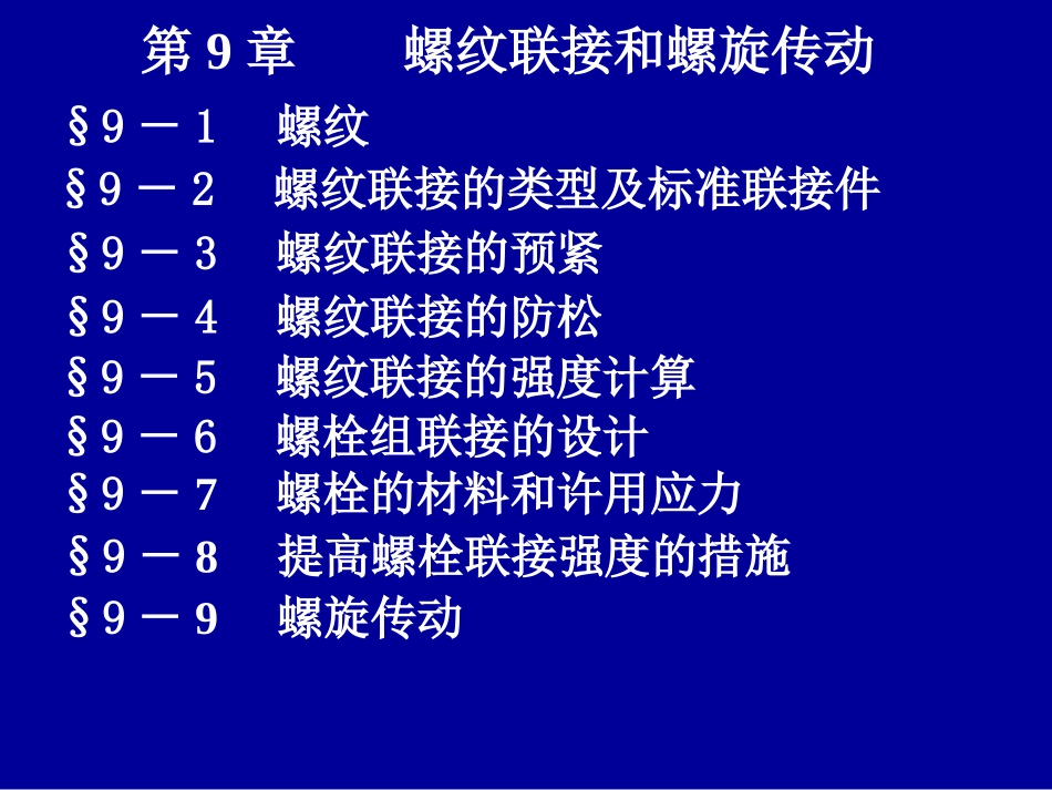 第9章 螺纹联接_第1页