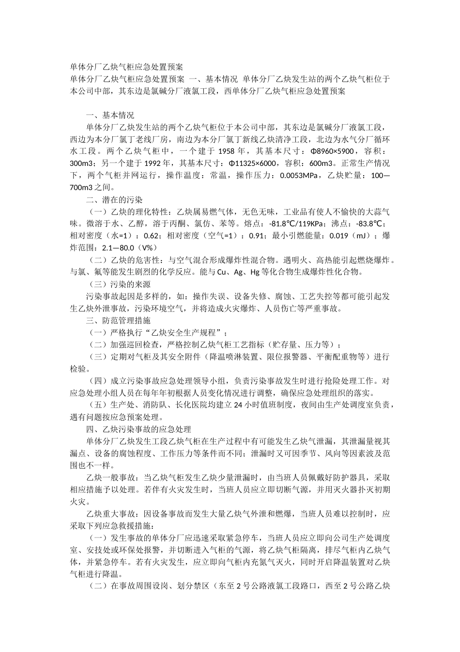 单体分厂乙炔气柜应急处置预案_第1页